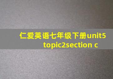 仁爱英语七年级下册unit5topic2section c